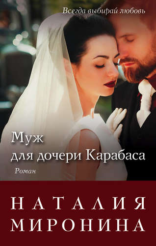 Книга: Муж для дочери Карабаса: роман (Миронина Наталия) ; Эксмо, 2017 