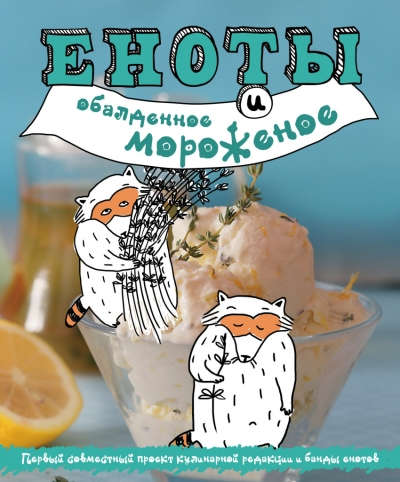 Книга: Еноты и обалденное мороженое (Савинова Нонна А.) ; Эксмо, 2016 