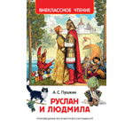 Книга: Руслан и Людмила : поэма (Пушкин Александр Сергеевич) ; РОСМЭН, 2020 