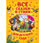 Книга: Все сказки и стихи для детского сада (Заходер Б.В.) ; РОСМЭН, 2021 