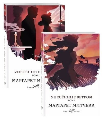 Книга: Унесенные ветром (комплект из 2-х книг) (Митчелл Маргарет) ; Эксмо, 2022 