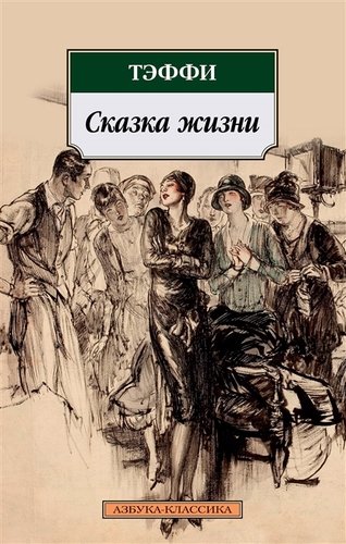 Книга: Сказка жизни (Тэффи Надежда Александровна) ; Азбука, 2019 