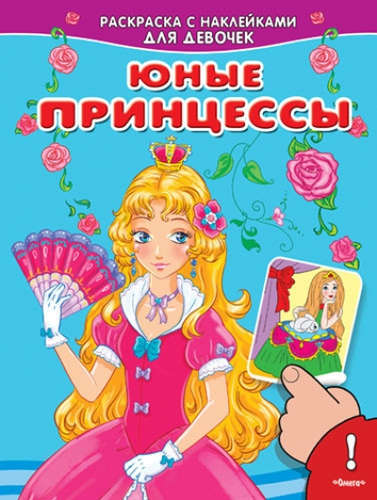 Книга: Юные принцессы (Шестакова И. (ред.)) ; Омега, 2017 