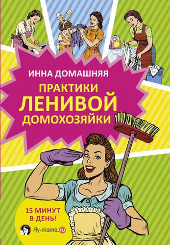 Книга: Практики ленивой домохозяйки (Домашняя Инна) ; АСТ, 2017 