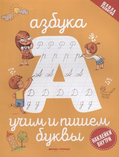 Книга: Азбука: учим и пишем буквы (Бахметова Юлия) ; Феникс, 2019 
