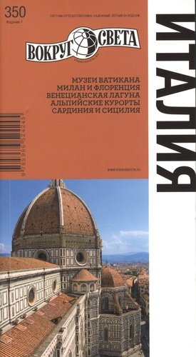 Книга: Италия. Спутник путешественника (Туров Александр) ; Вокруг света, 2012 