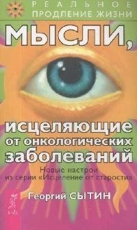 Книга: Мысли, исцеляющие от онкологических заболеваний (Сытин Георгий Николаевич) ; Весь СПб, 2021 