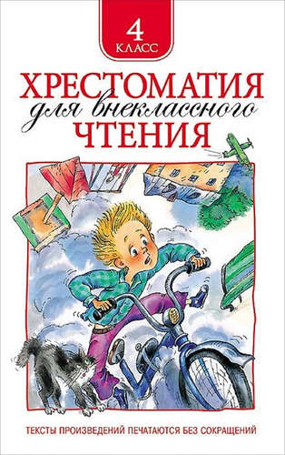Книга: Хрестоматия для внеклассного чтения. 4 класс (Никольская Т.А.) ; РОСМЭН, 2021 
