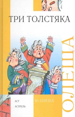 Книга: Три толстяка (Олеша Юрий Карлович) ; АСТ, 2010 