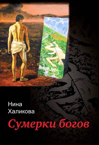 Книга: Сумерки богов (Халикова Нина Николаевна) ; Институт Мира и исследования к, 2020 