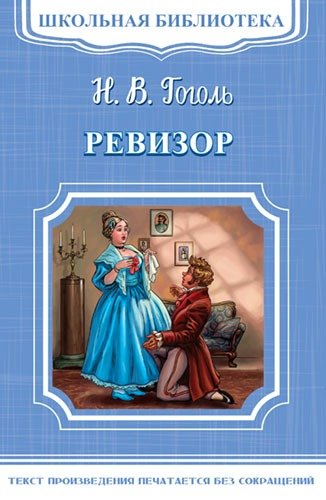 Книга: Ревизор (Гоголь Николай Васильевич) ; Омега, 2017 