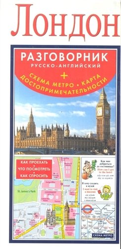 Книга: Лондон. Русско-английский разговорник + схема метро, карта, достопримечательност; Астрель, 2013 