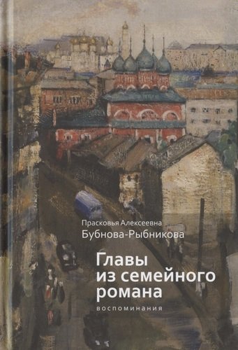 Книга: Главы из семейного романа: воспоминания (Бубнова-Рыбникова П.А.) ; Алетейя, 2020 