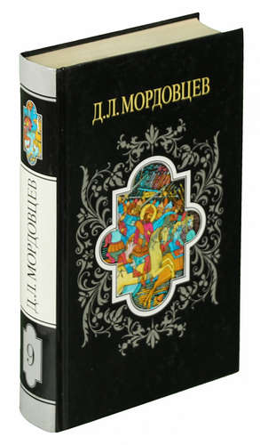 Книга: В девятый том включены романы Д. Л. Мордовцев. (Мордовцев Даниил Лукич) ; Терра, 1995 