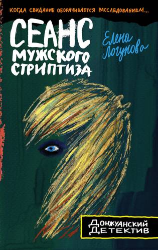 Книга: Сеанс мужского стриптиза (Логунова Елена Ивановна) ; Эксмо, 2018 