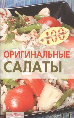 Книга: Оригинальные салаты (Тихомирова Вера Анатольевна) ; Айрис-пресс, 2008 