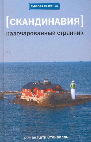 Книга: Разочарованный странник : [роман] (Стенвалль Катя) ; Амфора, 2010 