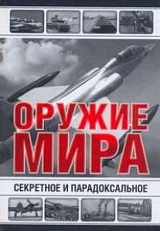 Книга: Секретное и парадоксальное оружие мира (Каторин Юрий Федорович) ; АСТ, 2012 