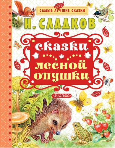 Книга: Сказки лесной опушки (Сладков Николай Иванович) ; АСТ, 2018 