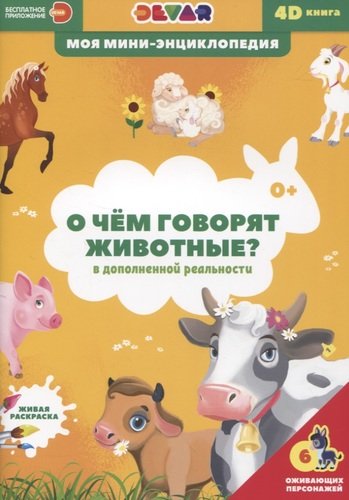 Книга: О чем говорят животные? (Петрова Ю.) ; ООО 