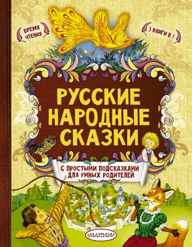 Книга: Русские народные сказки (Афанасьев Александр Николаевич) ; АСТ, 2017 