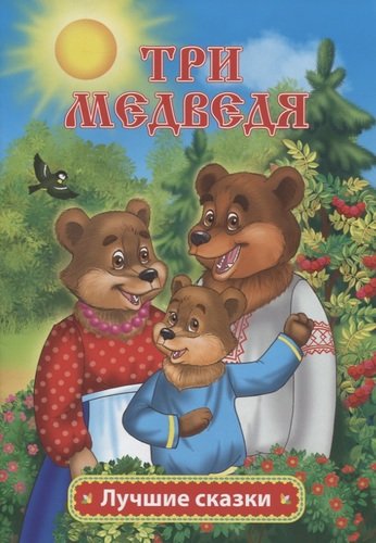 Книга: Три медведя (Толстой Лев Николаевич) ; Учитель, 2020 