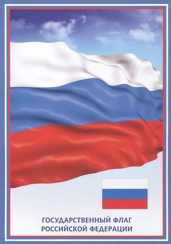 Книга: Тематический плакат "Флаг Российской Федерации"; Учитель, 2020 