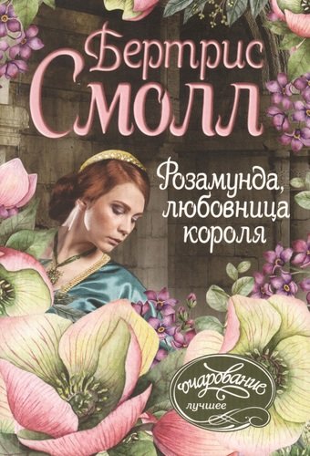Книга: Розамунда, любовница короля (Смолл Бертрис) ; АСТ, 2019 