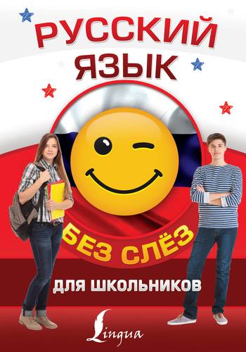 Книга: Русский язык для школьников без слёз (Алексеев Филипп Сергеевич) ; АСТ, 2018 