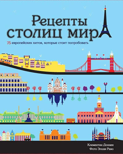 Книга: Рецепты столиц мира. 75 европейских хитов, которые стоит попробовать (Доннен Клементин) ; КоЛибри, 2014 