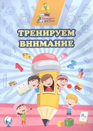 Книга: Тренируем внимание (Славина Татьяна Николаевна) ; Учитель, 2021 