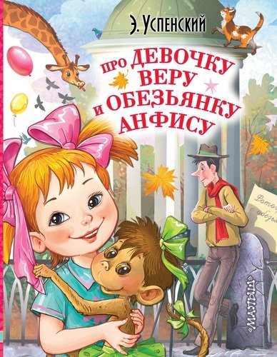 Книга: Про девочку Веру и обезьянку Анфису (Успенский Эдуард Николаевич) ; АСТ, 2019 