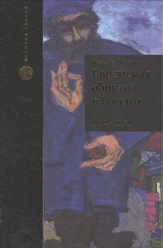 Книга: Еврейская община в России (1772–1917). В 2 т. Пер. с англ. (Левитац Исаак) ; Книжники, 2013 