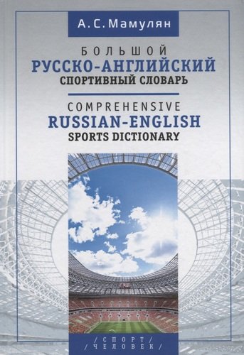 Книга: Большой русско-английский спортивный словарь (Мамулян Алексей Сергеевич) ; Спорт, 2020 