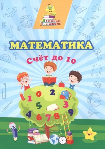 Книга: Математика. Счет до 10 (Славина Татьяна Николаевна) ; Учитель, 2021 