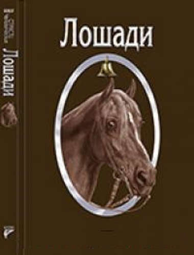 Книга: Страсти человеческие. Лошади (Прокопьева Т. (ред.)) ; Человек, 2016 