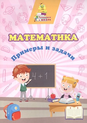 Книга: Математика. Примеры и задачи (Славина Татьяна Николаевна) ; Учитель, 2021 