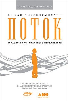 Книга: Поток: Психология оптимального переживания (обложка) (Чиксентмихайи Михай) ; Альпина нон-фикшн, 2021 