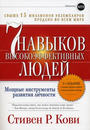 Книга: Семь навыков высокоэффективных людей (Переплет) (Кови Стивен Р.) ; Альпина Паблишер, 2020 