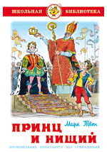 Книга: Принц и нищий (Твен Марк) ; Самовар, 2011 