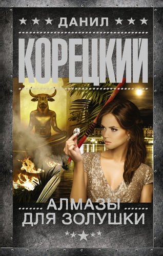 Книга: Алмазы для Золушки (Корецкий Данил Аркадьевич) ; АСТ, 2020 