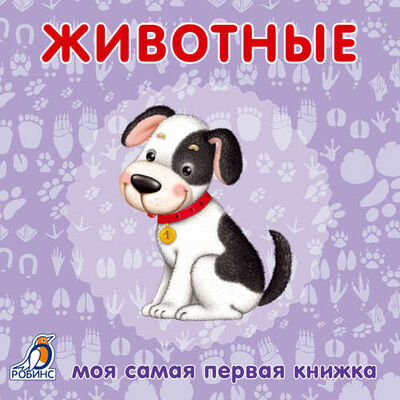Книга: Книжки-картонки. Животные (Гагарина М. (ред.)) ; РОБИНС, 2021 