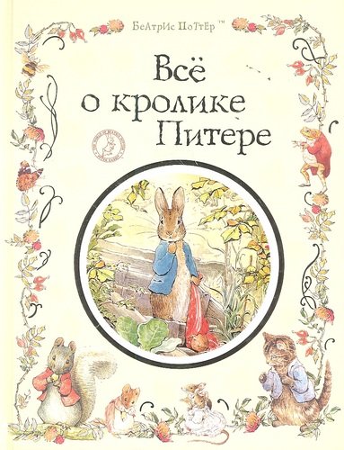 Книга: Все о кролике Питере (Поттер, Беатриса Хелен) ; РОСМЭН, 2022 