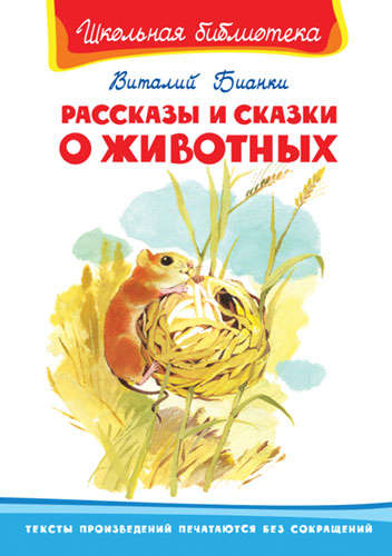 Книга: Рассказы и сказки о животных (Бианки Виталий Валентинович) ; Омега, 2020 