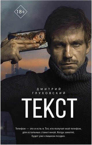 Книга: Текст (Глуховский Дмитрий Алексеевич) ; АСТ, 2019 