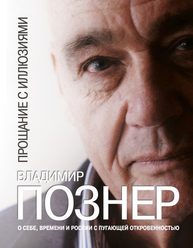Книга: Прощание с иллюзиями (Познер Владимир Владимирович) ; Астрель, 2013 