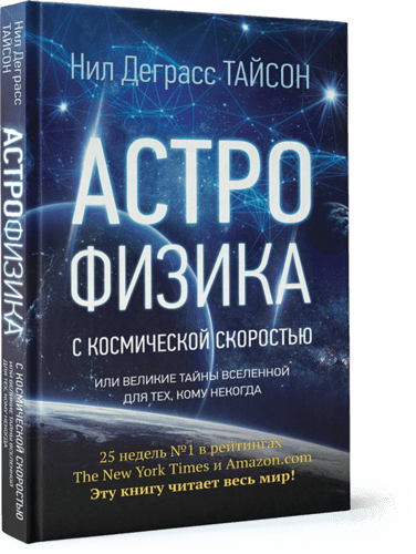 Книга: Астрофизика с космической скоростью, или Великие тайны Вселенной для для тех, кому некогда (Тайсон Нил Деграсс, Тайсон Нил Деграсс) ; АСТ, 2017 