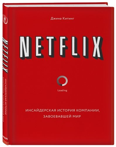 Книга: Netflix. Инсайдерская история компании, завоевавшей мир (Хорошилова М. (переводчик), Китинг Джина) ; БОМБОРА, 2020 