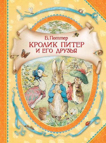 Книга: Кролик Питер (Поттер Беатрис Хелен) ; РОСМЭН, 2021 