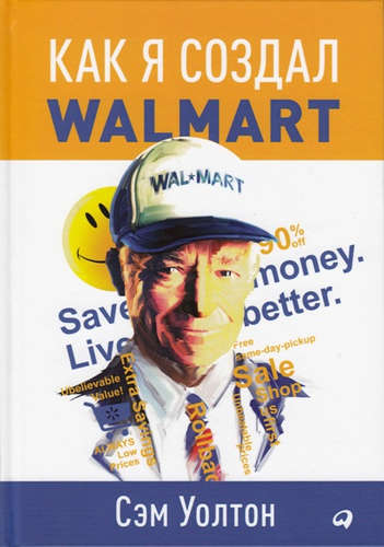 Книга: Как я создал Wal-Mart (Уолтон Сэм) ; Альпина Паблишер, 2018 